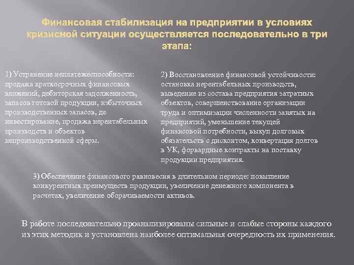 Финансовая стабилизация на предприятии в условиях кризисной ситуации осуществляется последовательно в три этапа: 1)