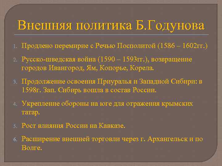 Внешняя политика Б. Годунова 1. Продлено перемирие с Речью Посполитой (1586 – 1602 гг.