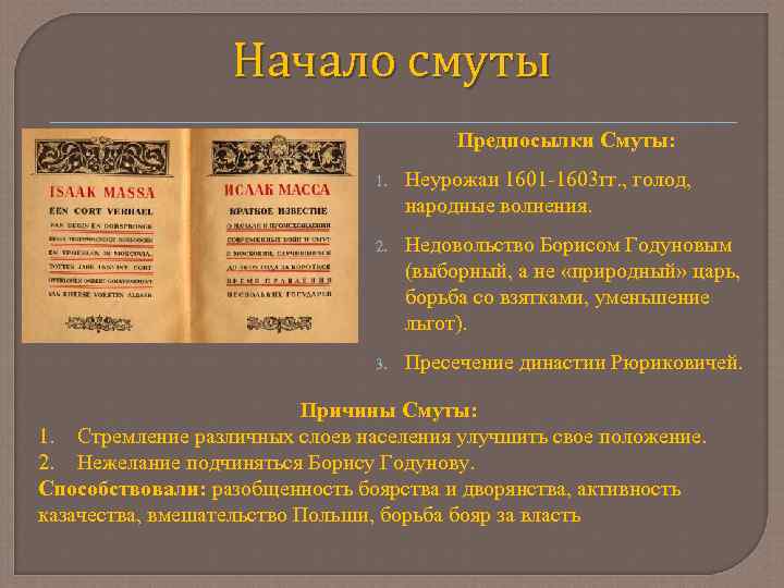 Начало смуты Предпосылки Смуты: 1. Неурожаи 1601 -1603 гг. , голод, народные волнения. 2.