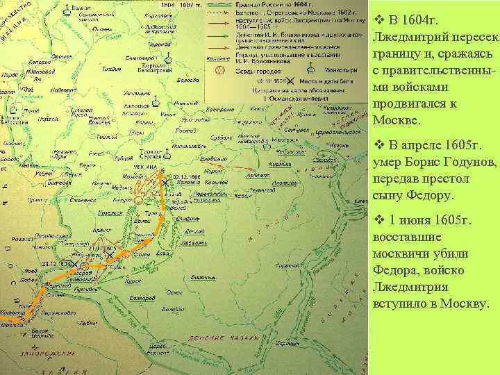 v В 1604 г. Лжедмитрий пересек границу и, сражаясь с правительственными войсками продвигался к