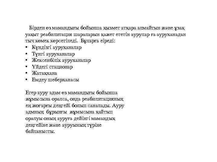 Бірден өз мамандығы бойынша қызмет атқара алмайтын және ұзақ уақыт реабилитация шараларын қажет ететін