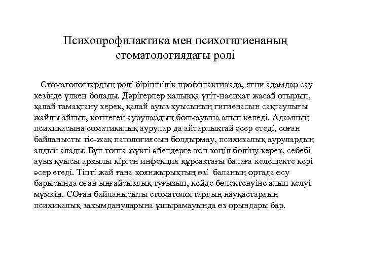 Психопрофилактика мен психогигиенаның стоматологиядағы рөлі Стоматологтардың рөлі біріншілік профилактикада, яғни адамдар сау кезінде үлкен