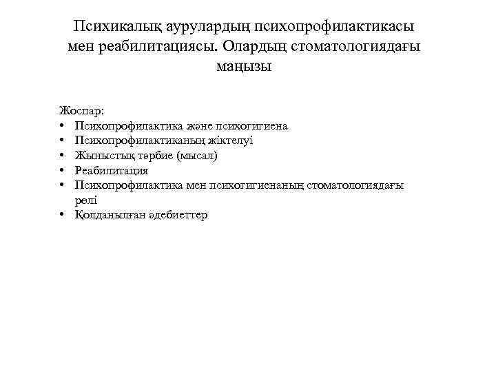 Психикалық аурулардың психопрофилактикасы мен реабилитациясы. Олардың стоматологиядағы маңызы Жоспар: • Психопрофилактика және психогигиена •