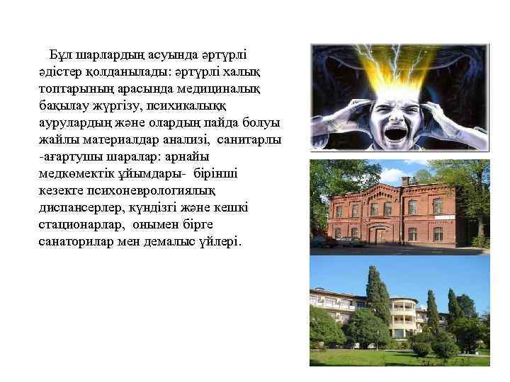 Бұл шарлардың асуында әртүрлі әдістер қолданылады: әртүрлі халық топтарының арасында медициналық бақылау жүргізу, психикалыққ