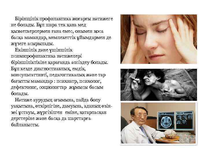 Бірінщілік профилактика жоғарғы нәтижеге ие болады. Бұл шара тек қана мед қызметкерлермен ғана емес,