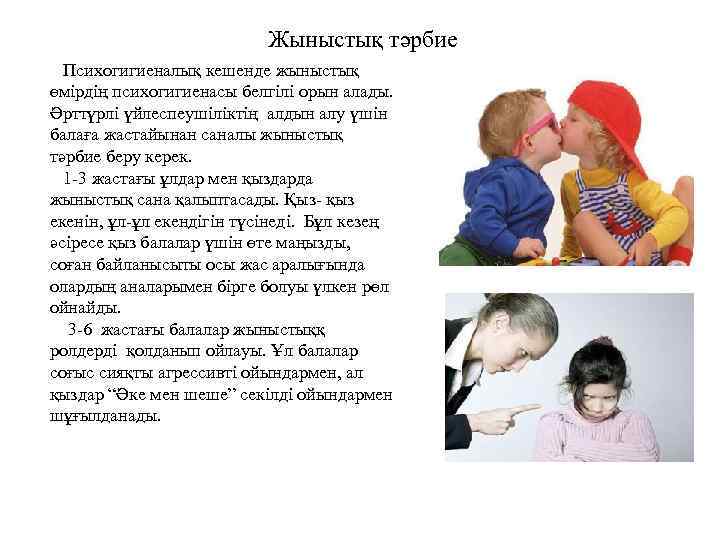 Жыныстық тәрбие Психогигиеналық кешенде жыныстық өмірдің психогигиенасы белгілі орын алады. Әрттүрлі үйлеспеушіліктің алдын алу