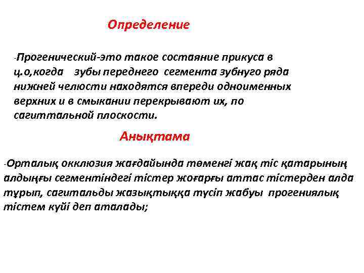 Определение -Прогенический-это такое состаяние прикуса в ц. о, когда зубы переднего сегмента зубнуго ряда
