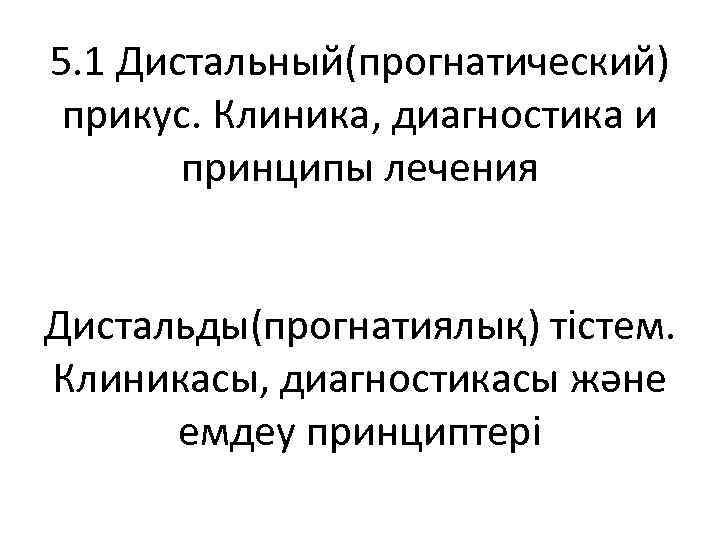 5. 1 Дистальный(прогнатический) прикус. Клиника, диагностика и принципы лечения Дистальды(прогнатиялық) тістем. Клиникасы, диагностикасы және