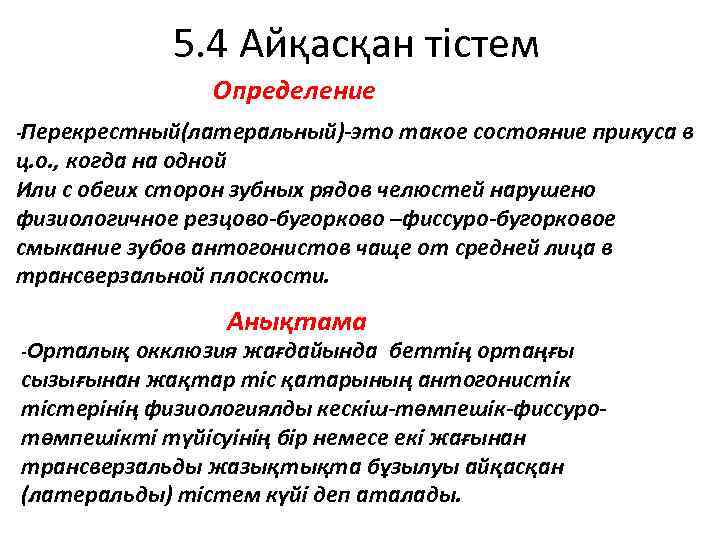5. 4 Айқасқан тістем Определение -Перекрестный(латеральный)-это такое состояние прикуса в ц. о. , когда