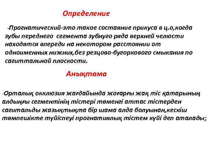 Определение -Прогнатический-это такое состаяние прикуса в ц. о, когда зубы переднего сегмента зубнуго ряда