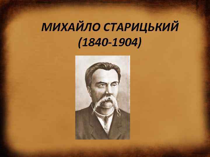 МИХАЙЛО СТАРИЦЬКИЙ (1840 -1904) 