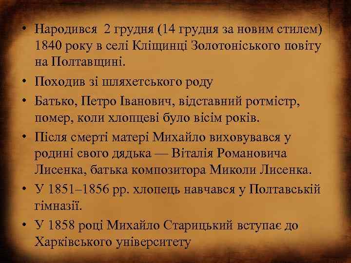  • Народився 2 грудня (14 грудня за новим стилем) 1840 року в селі