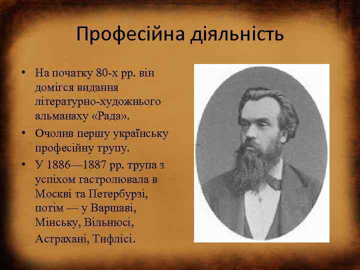 Професійна діяльність • На початку 80 -х pp. він домігся видання літературно-художнього альманаху «Рада»