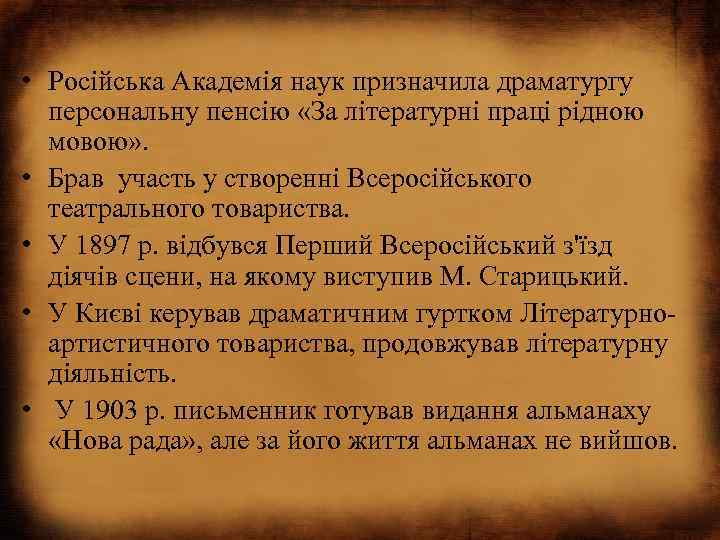  • Російська Академія наук призначила драматургу персональну пенсію «За літературні праці рідною мовою»