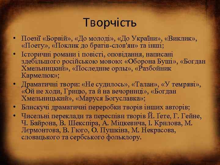 Творчість • Поезії «Борвій» , «До молоді» , «До України» , «Виклик» , «Поету»