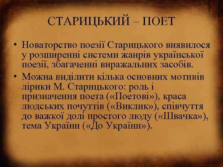 СТАРИЦЬКИЙ – ПОЕТ • Новаторство поезії Старицького виявилося у розширенні системи жанрів української поезії,