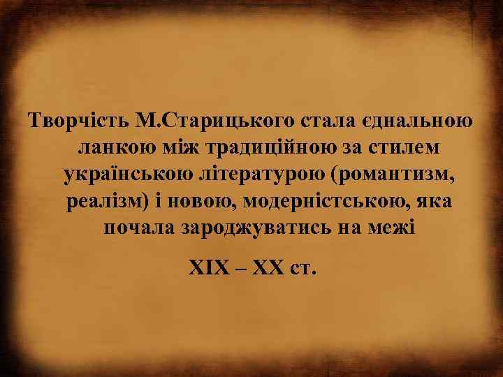 Творчість М. Старицького стала єднальною ланкою між традиційною за стилем українською літературою (романтизм, реалізм)