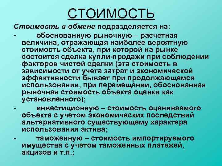 Рыночно обоснованной. Отражением стоимости в обмене являются. Стоимость в обмене это. Рыночная стоимость в обмене. Формы стоимости в обмене.