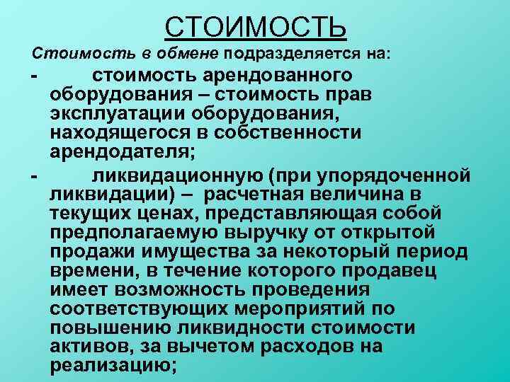 СТОИМОСТЬ Стоимость в обмене подразделяется на: стоимость арендованного оборудования – стоимость прав эксплуатации оборудования,