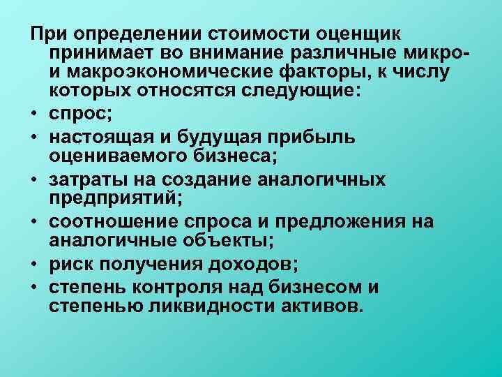При определении стоимости оценщик принимает во внимание различные микро и макроэкономические факторы, к числу