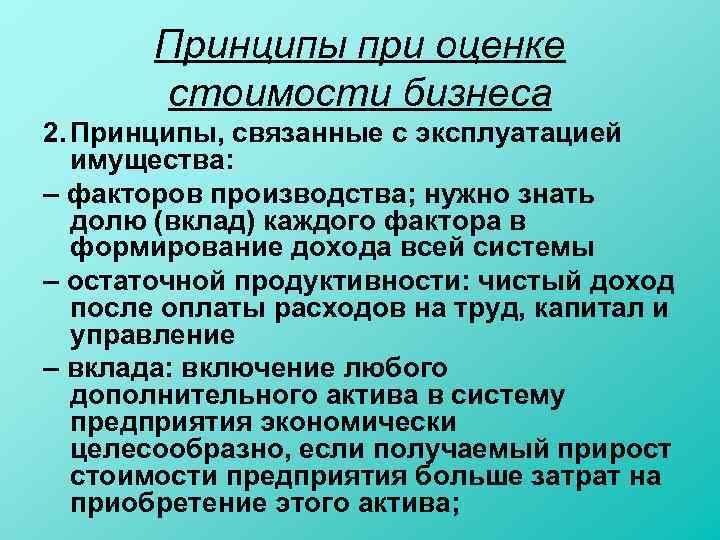 Принципы при оценке стоимости бизнеса 2. Принципы, связанные с эксплуатацией имущества: – факторов производства;