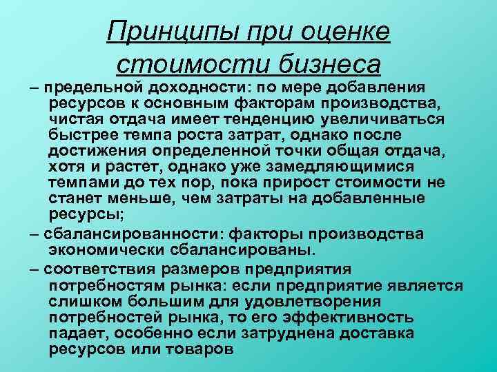 Принципы при оценке стоимости бизнеса – предельной доходности: по мере добавления ресурсов к основным