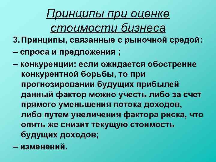 Принципы при оценке стоимости бизнеса 3. Принципы, связанные с рыночной средой: – спроса и