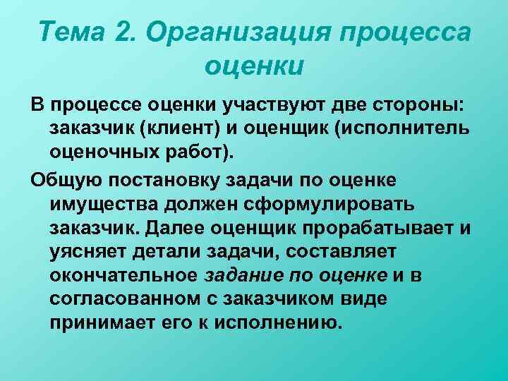 Тема 2. Организация процесса оценки В процессе оценки участвуют две стороны: заказчик (клиент) и
