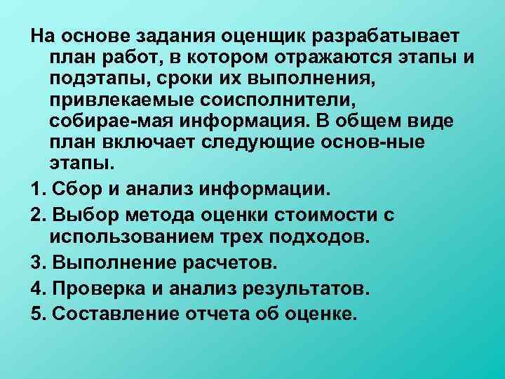 На основе задания оценщик разрабатывает план работ, в котором отражаются этапы и подэтапы, сроки