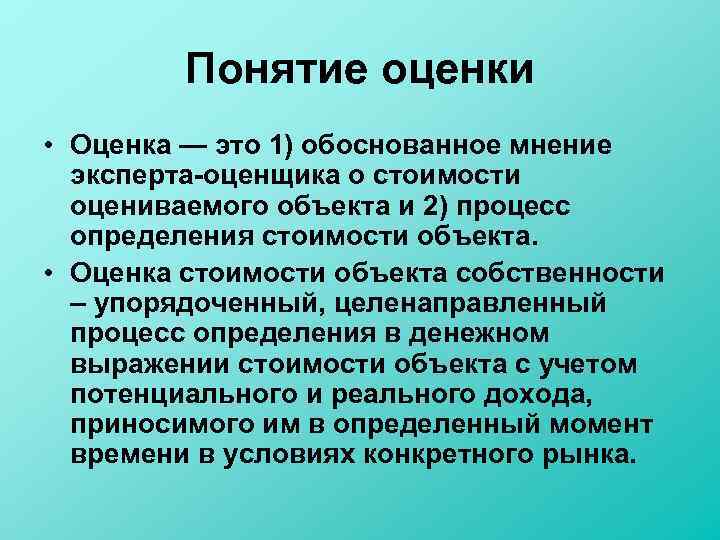 Понятие оценки • Оценка — это 1) обоснованное мнение эксперта оценщика о стоимости оцениваемого