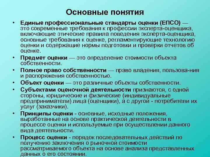 Понятие оценка статья. Требования к оценочной деятельности. Основные понятия оценки стоимости. Применяемые стандарты оценочной деятельности. Требования к оценщику.