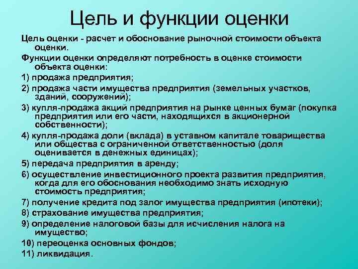 Цель оценки