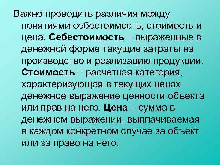 Важно проводить различия между понятиями себестоимость, стоимость и цена. Себестоимость – выраженные в денежной
