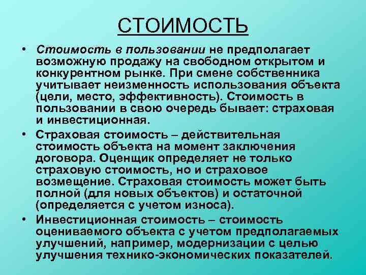 СТОИМОСТЬ • Стоимость в пользовании не предполагает возможную продажу на свободном открытом и конкурентном
