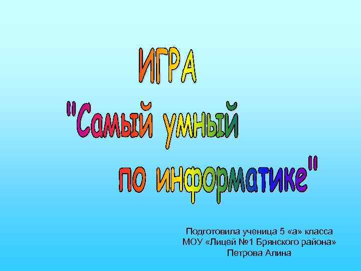 Подготовила ученица 5 «а» класса МОУ «Лицей № 1 Брянского района» Петрова Алина 