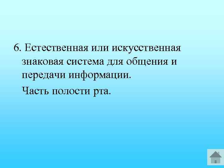 6. Естественная или искусственная знаковая система для общения и передачи информации. Часть полости рта.