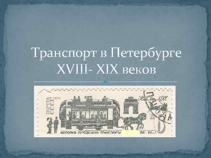 Транспорт в Петербурге XVIII- XIX веков 