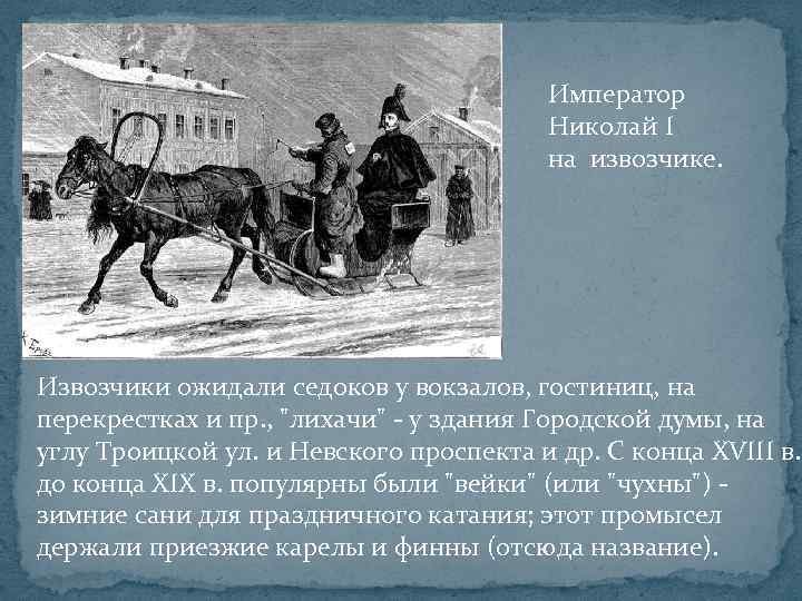 Извозчик осаживал не успевшего. Извозчик профессия. Сообщение о извозчике. Ямщик профессия. Извозчик древняя Русь.