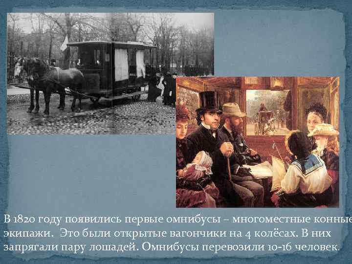В 1820 году появились первые омнибусы – многоместные конные экипажи. Это были открытые вагончики