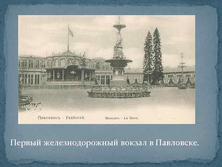 Первый железнодорожный вокзал в Павловске. 