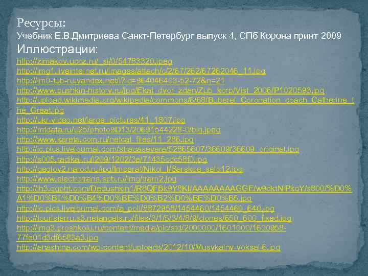 Ресурсы: Учебник Е. В. Дмитриева Санкт-Петербург выпуск 4, СПб Корона принт 2009 Иллюстрации: http: