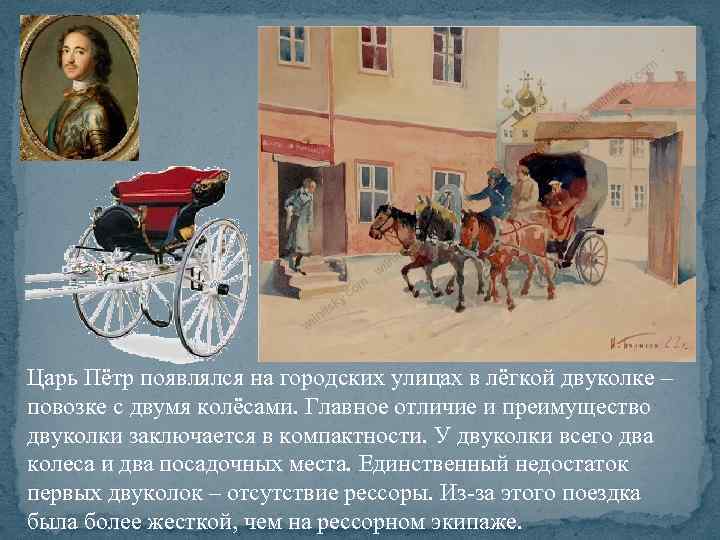 Царь Пётр появлялся на городских улицах в лёгкой двуколке – повозке с двумя колёсами.