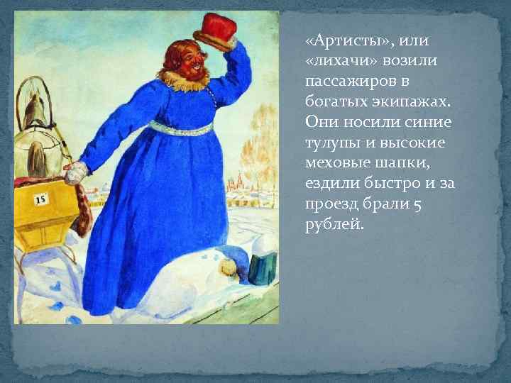  «Артисты» , или «лихачи» возили пассажиров в богатых экипажах. Они носили синие тулупы