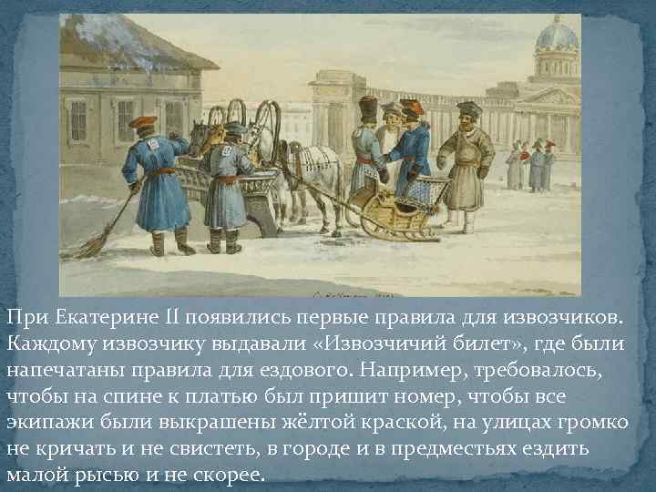 При Екатерине II появились первые правила для извозчиков. Каждому извозчику выдавали «Извозчичий билет» ,