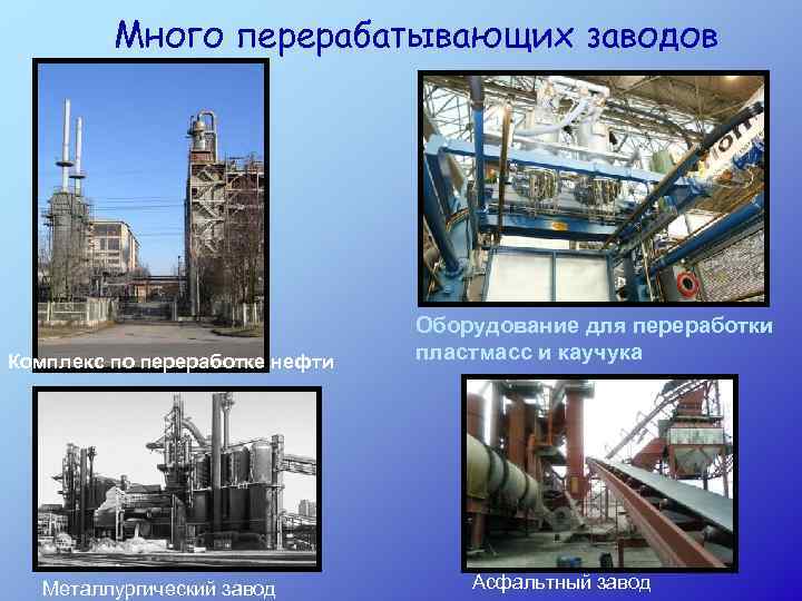 Много перерабатывающих заводов Комплекс по переработке нефти Металлургический завод Оборудование для переработки пластмасс и