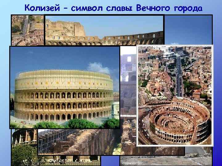 Колизей – символ славы Вечного города 