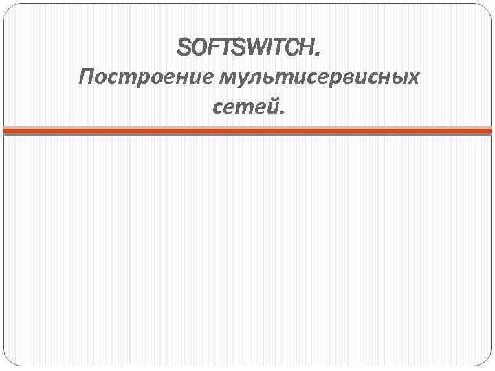 SOFTSWITCH. Построение мультисервисных сетей. 