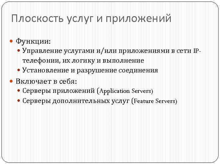 Плоскость услуг и приложений Функции: Управление услугами и/или приложениями в сети IP- телефонии, их