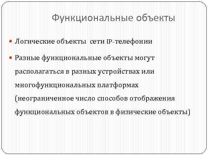 Функциональные объекты Логические объекты сети IP-телефонии Разные функциональные объекты могут располагаться в разных устройствах