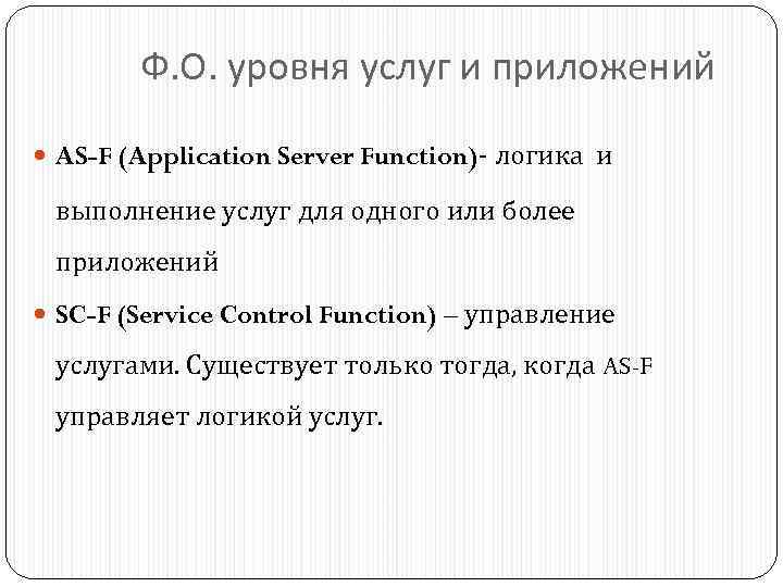 Ф. О. уровня услуг и приложений AS-F (Application Server Function)- логика и выполнение услуг